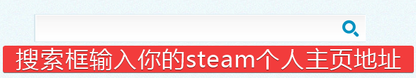 顶部输入你的steam个人主页地址