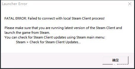 CSGO启动错误无法与本地Steam客户端进程连接！