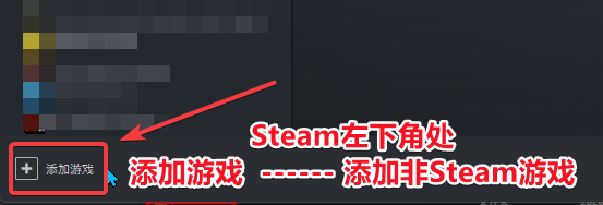 添加非steam游戏